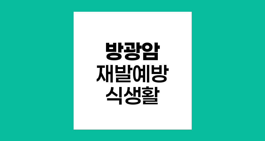 방광암 재발 예방을 위한 식생활 전략