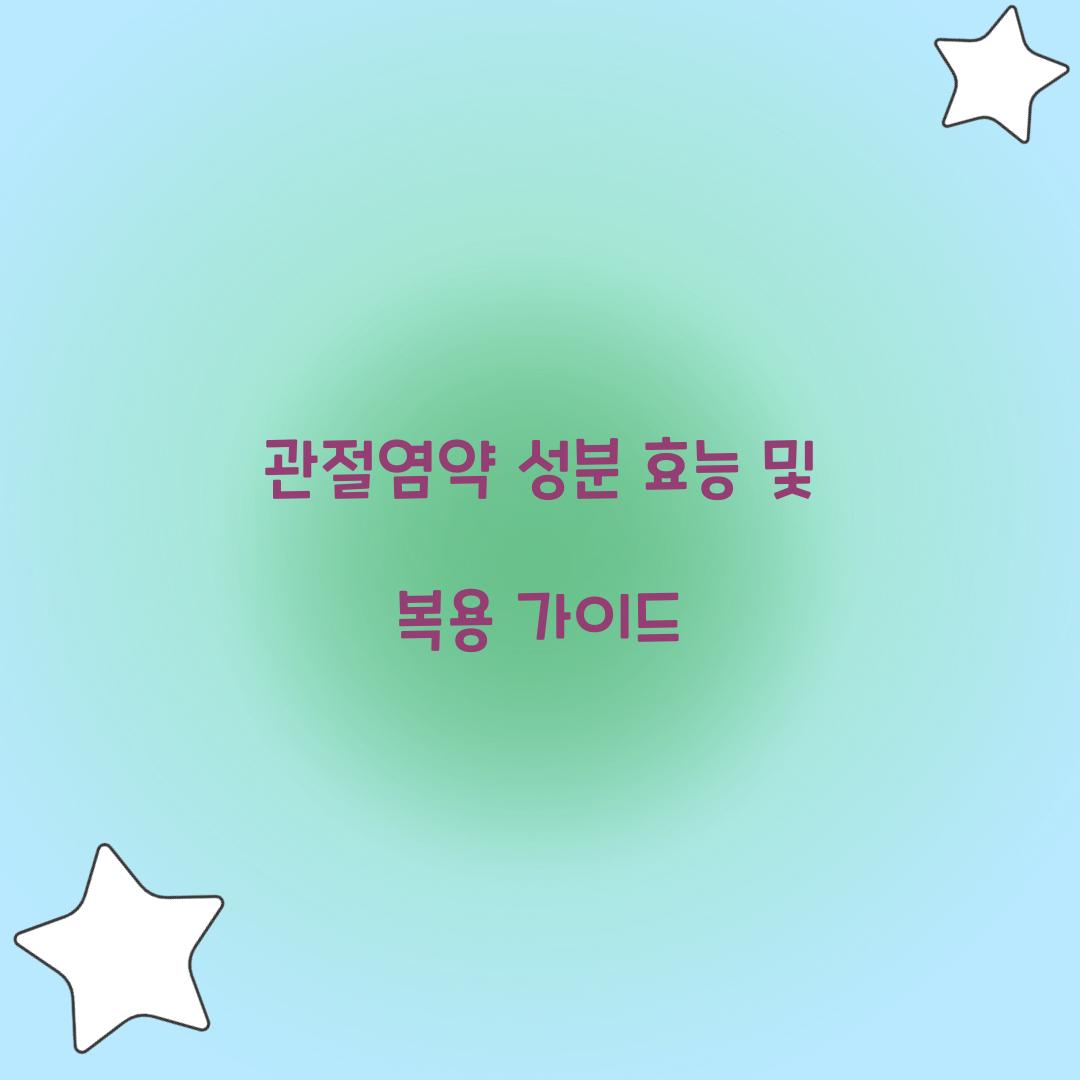관절염약 성분 효능