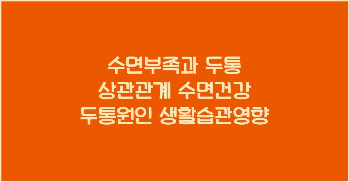 수면부족과 두통 상관관계 수면건강 두통원인 생활습관영향