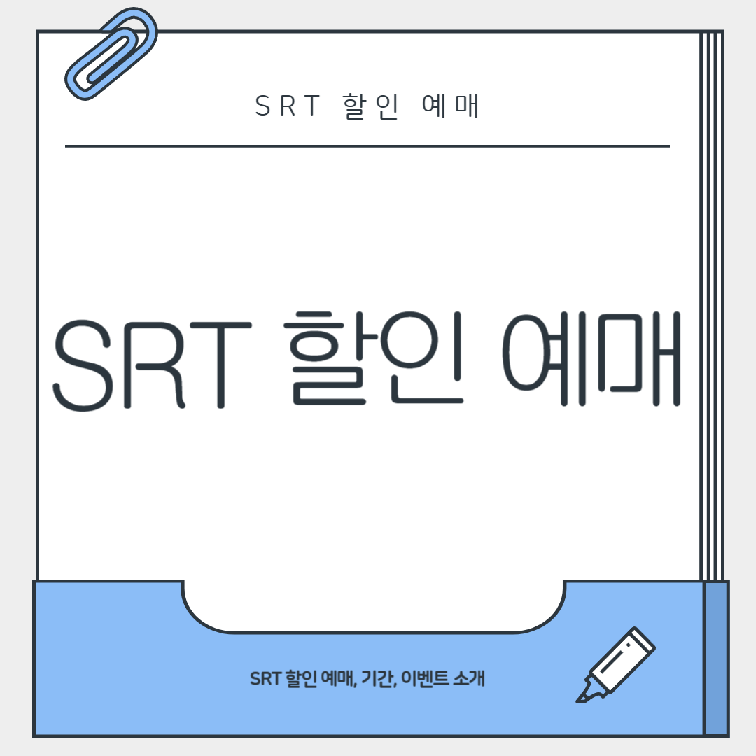 SRT 할인 예매