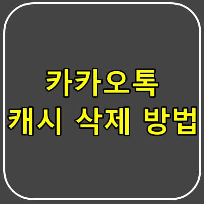 카카오톡 캐시 삭제방법 썸네일.