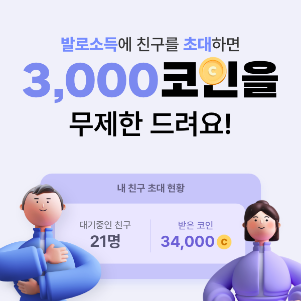 발로소득-[친구-추천-이벤트-무제한-3&#44;000-코인-지급]