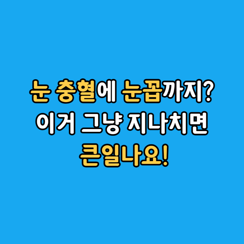 결막염-눈병섬네일