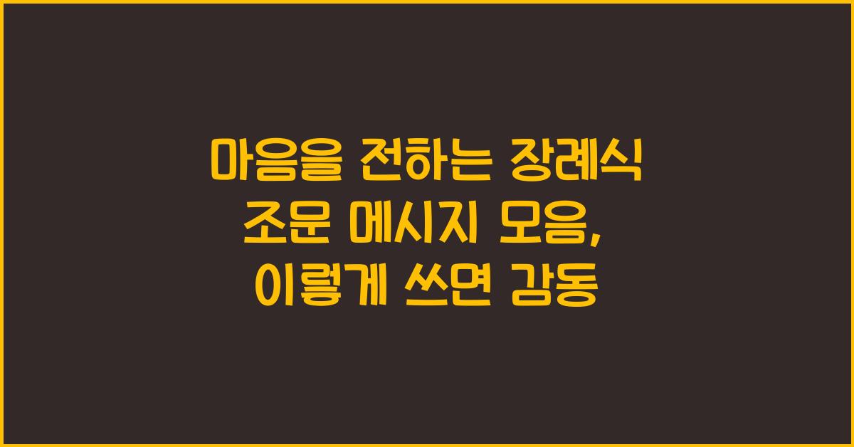 마음을 전하는 장례식 조문 메시지 모음