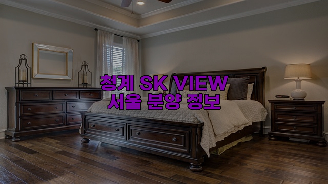 청계 SK VIEW