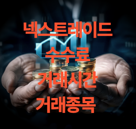 넥스트레이드 수수료 거래시간 거래종목 정리