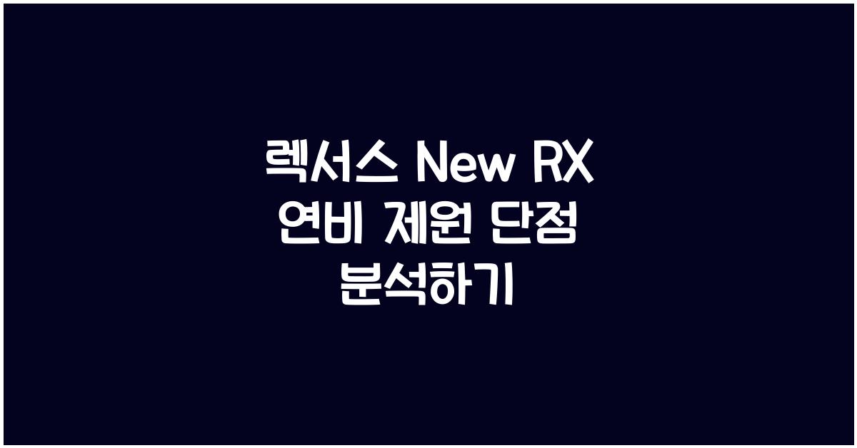 렉서스 New RX 연비 제원 단점