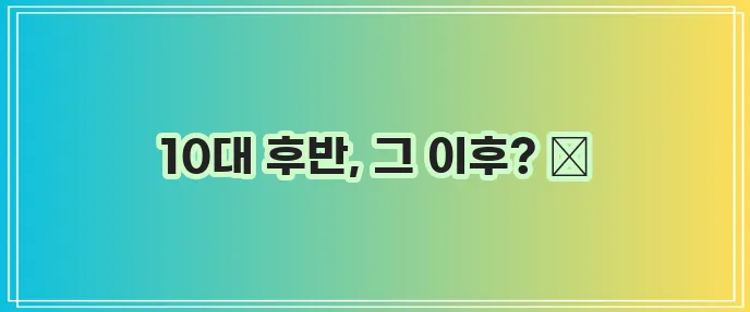 사랑니는 언제 나는 걸까요?