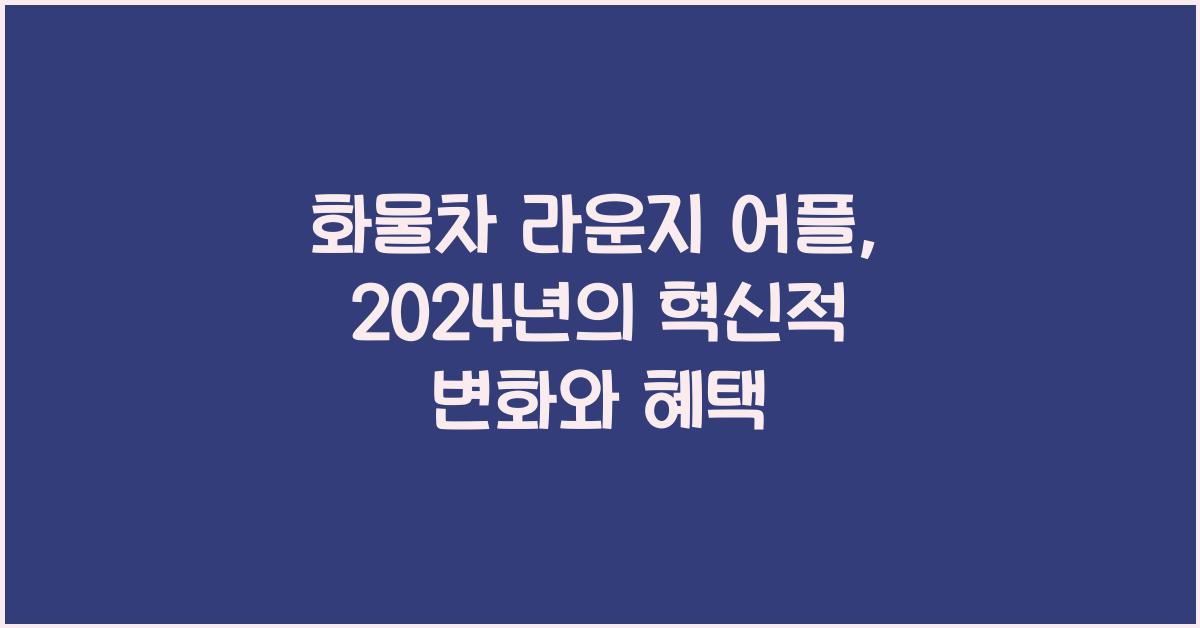 화물차 라운지 어플