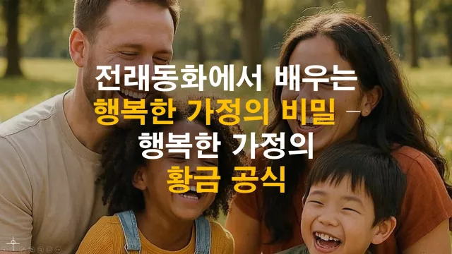 전래동화에서 배우는 행복한 가정의 비밀 &ndash; 행복한 가정의 황금 공식