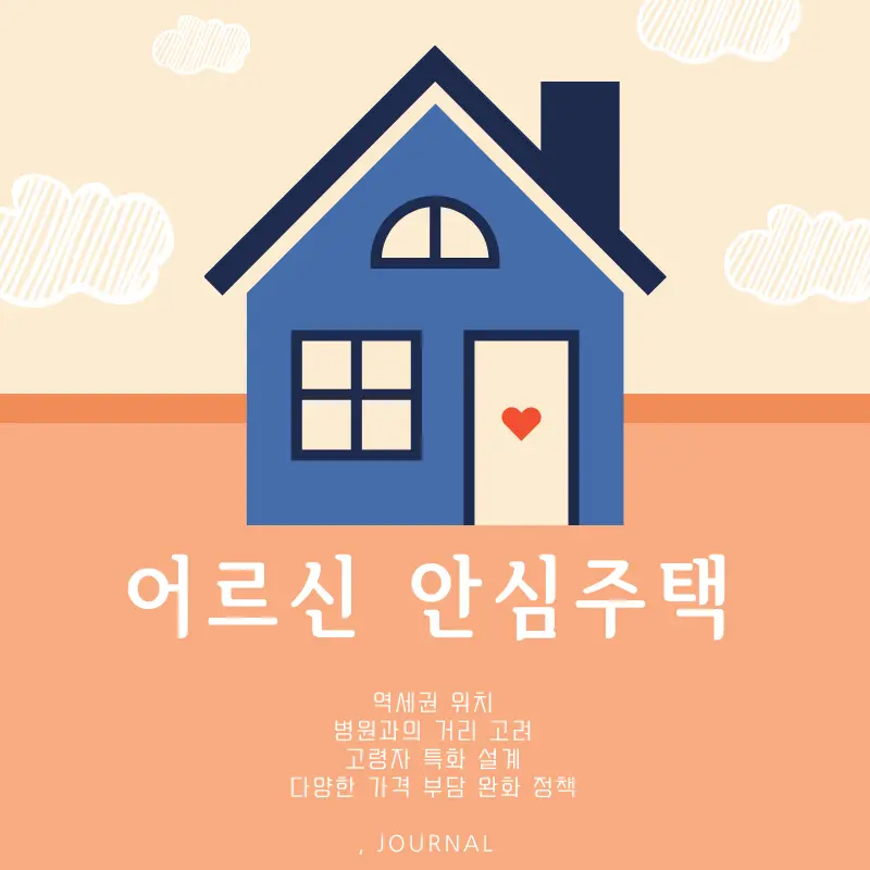 서울 어르신 안심주택 신청자격 및 혜택 총정리 썸네일