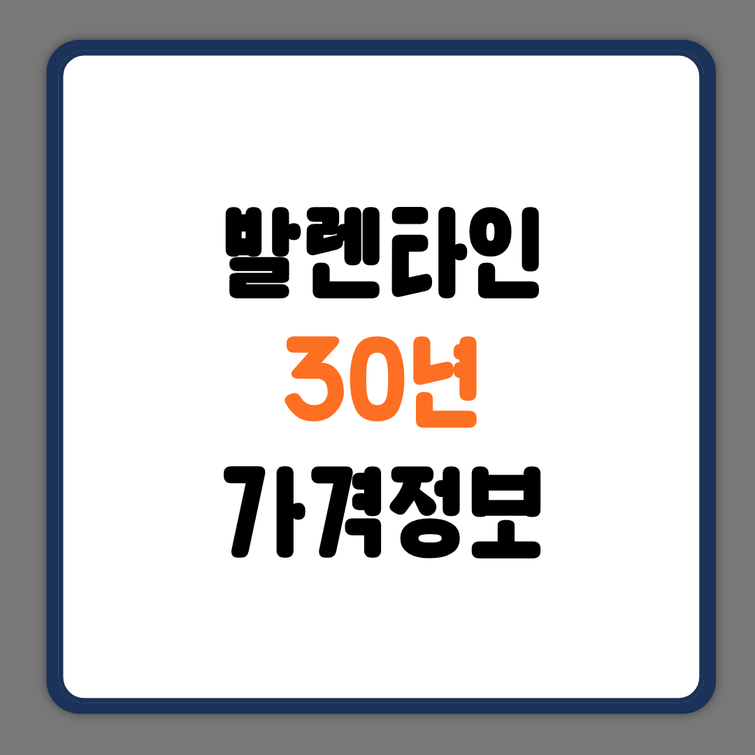 발렌타인 30년
