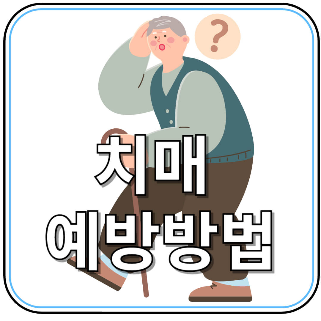 과학으로 증명된 치매 예방 습관과 영양소