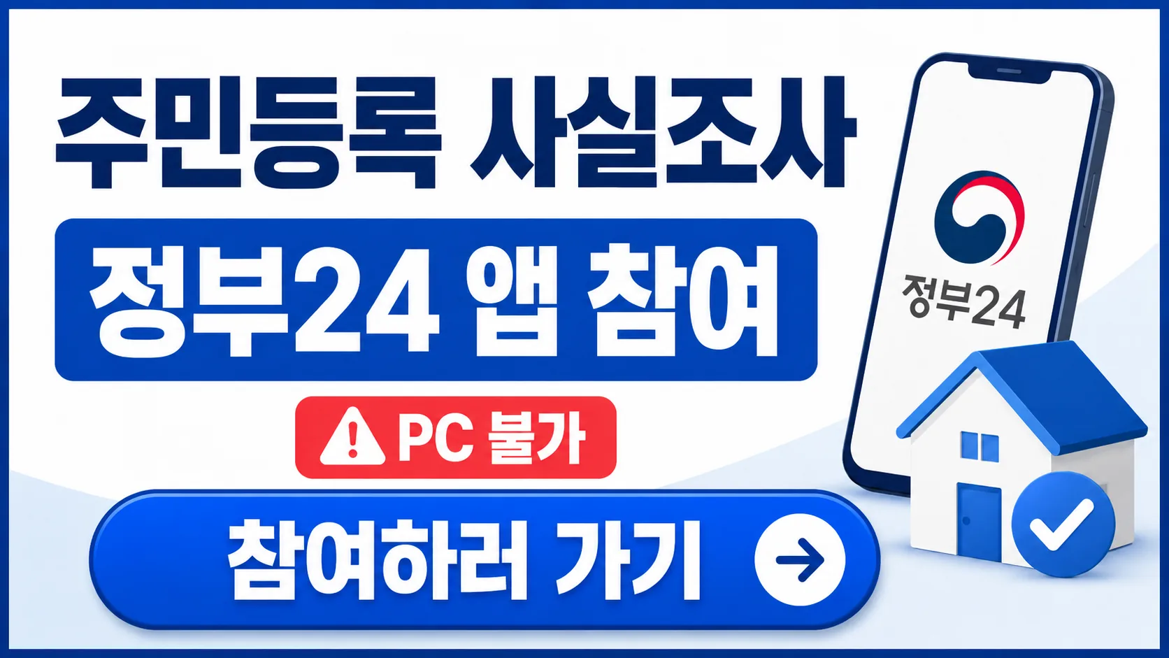2026 주민등록 사실조사