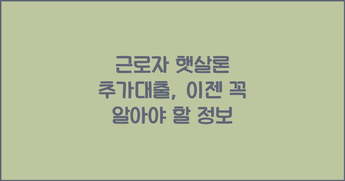 근로자 햇살론 추가대출