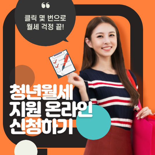 청년월세 지원 온라인 신청하기 – 클릭 몇 번으로 월세 걱정 끝!