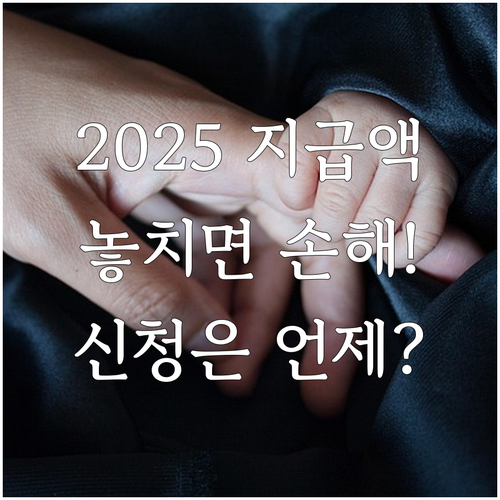 2025 육아휴직급여 자격 신청 기간..