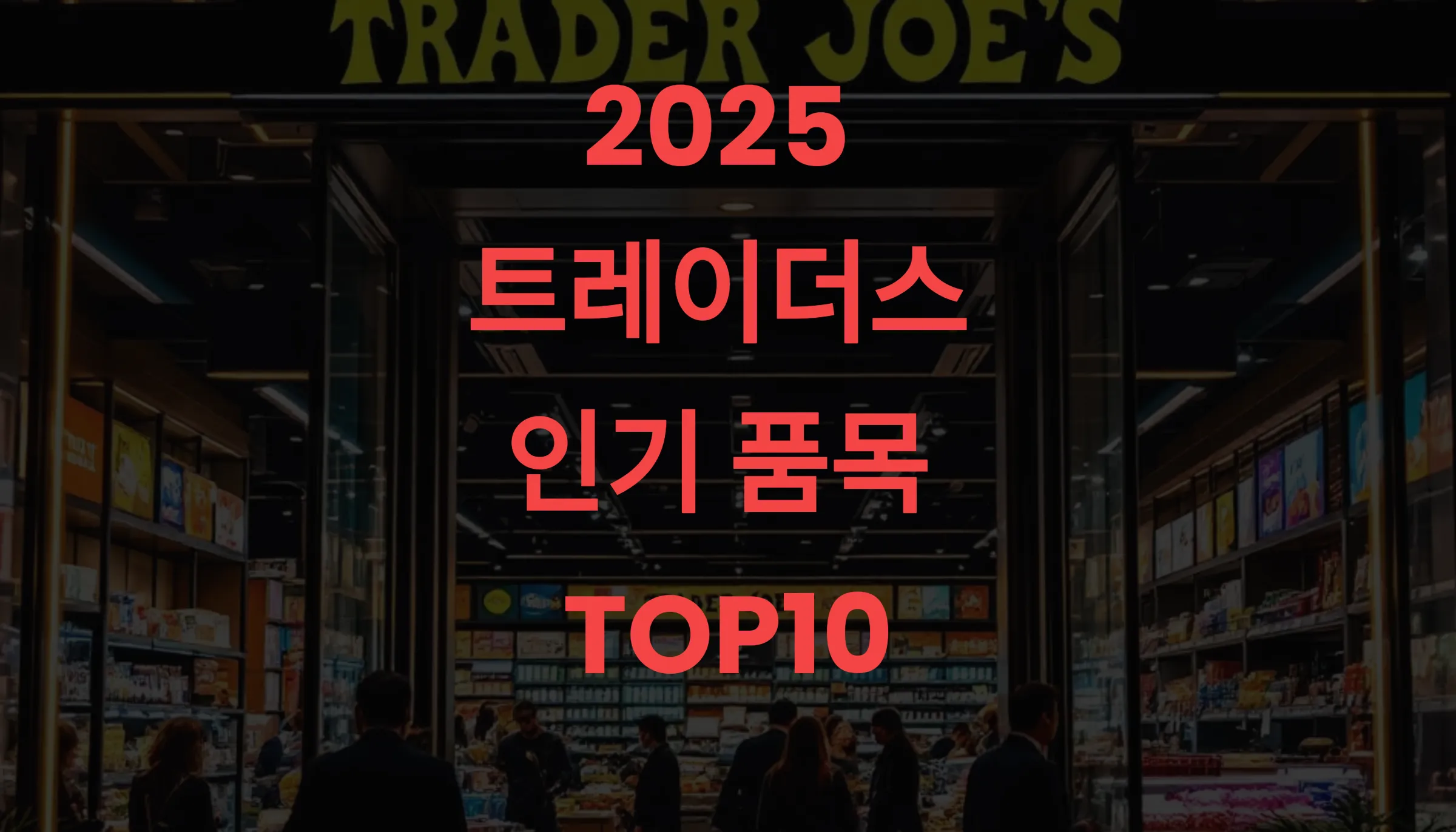 🏷️ 2025 트레이더스 인기 품목 TOP10 실제 후기 &amp; 추천 조합