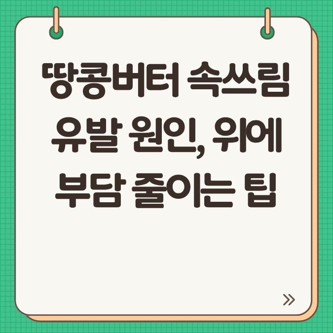 땅콩버터 속쓰림 유발 원인, 위에 부담 줄이는 방법