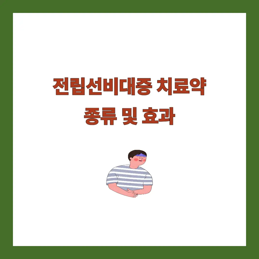 전립선비대증
