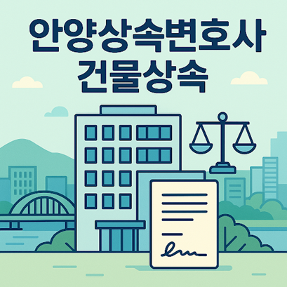 안양상속변호사 건물상속