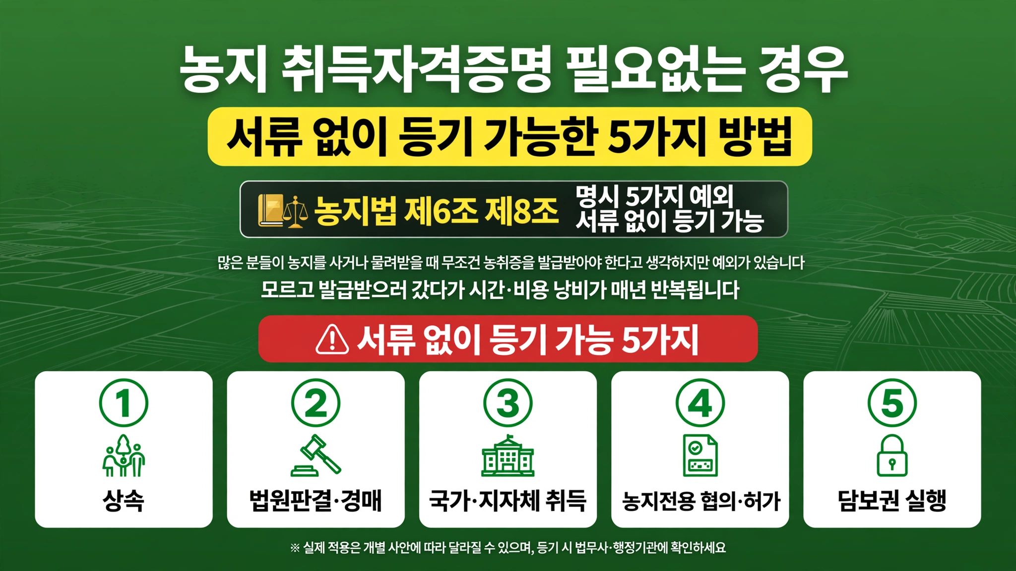 농지 취득자격증명 필요없는 경우 서류 없이 등기 가능한 5가지 방법 농지법 제6조 제8조 5가지 예외 상속 국가 지자체 경매 농지전용