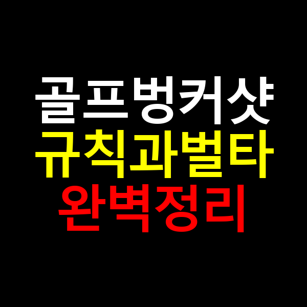 골프 벙커샷