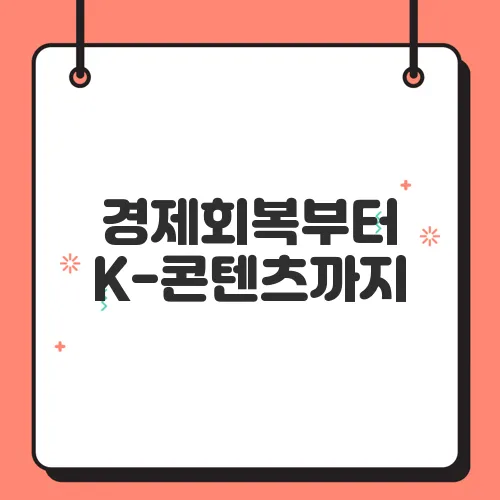 경제회복부터 K-콘텐츠까지, 이재명 시대의 주목할 트렌드 7가지