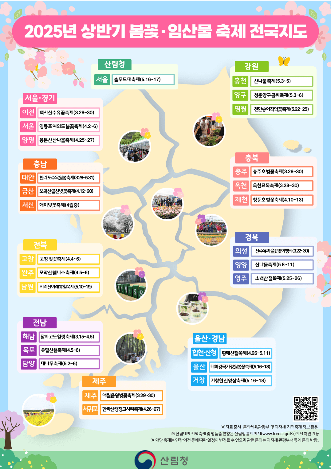 전국 144개 봄꽃·임산물 축제 한눈에 보는 2025 봄 여행!!