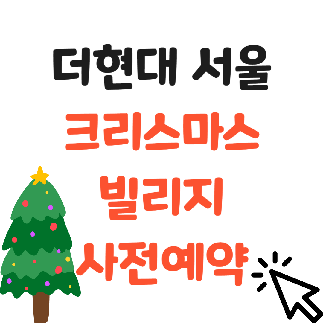 더현대 서울 크리스마스 빌리지 사전예약