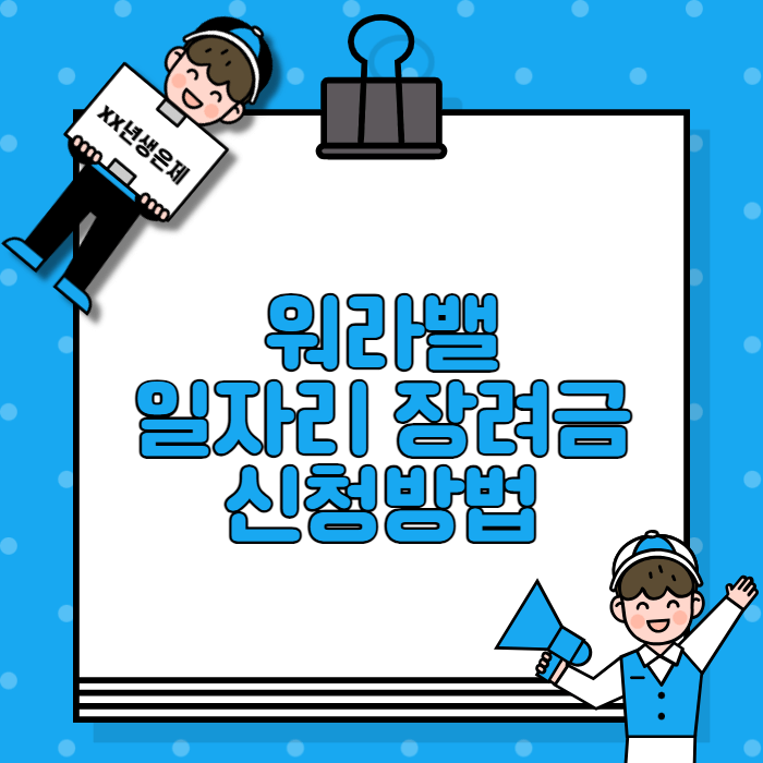 워라밸 일자리 장려금 신청방법