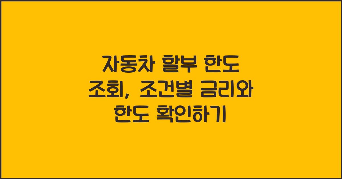 자동차 할부 한도 조회