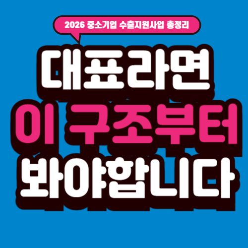 2026 중소기업 수출지원사업 통합공고 핵심 정리 ①|대표라면 이 구조부터 봐야 합니다