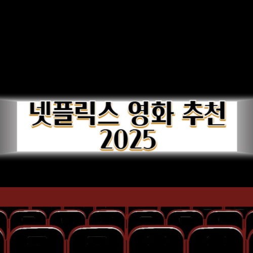 넷플릭스 영화 추천 2025