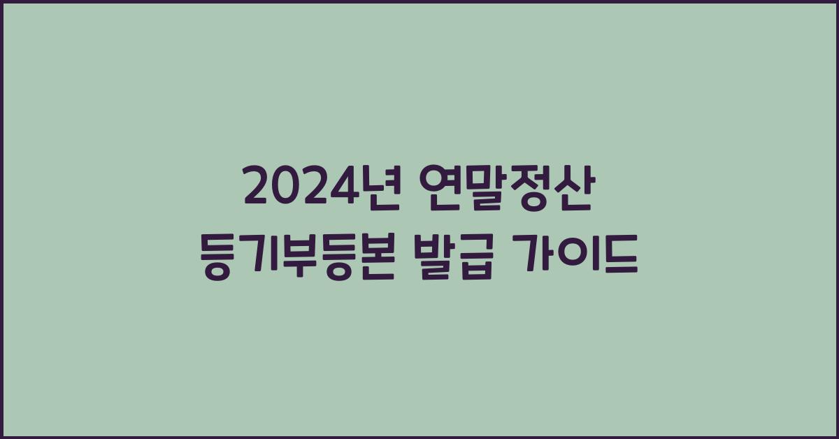 연말정산 등기부등본 발급