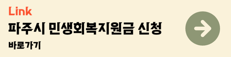 2025 파주시 민생회복 지원금 신청