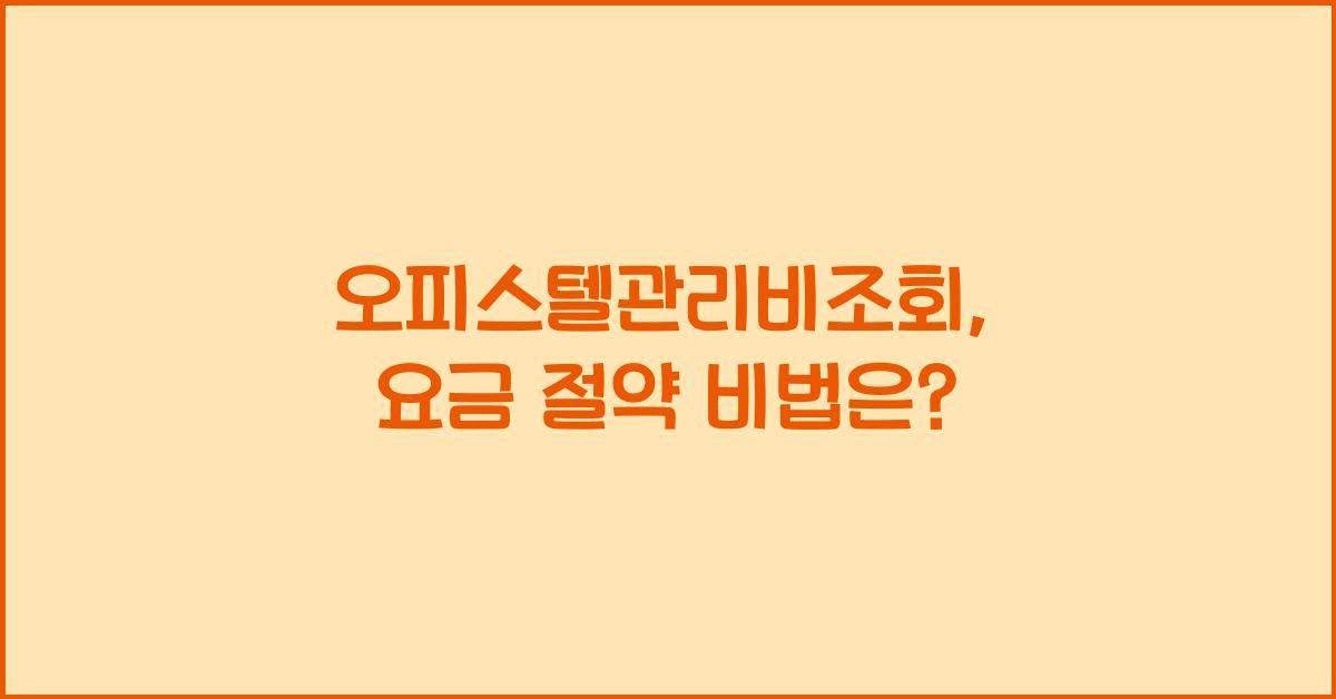 오피스텔관리비조회