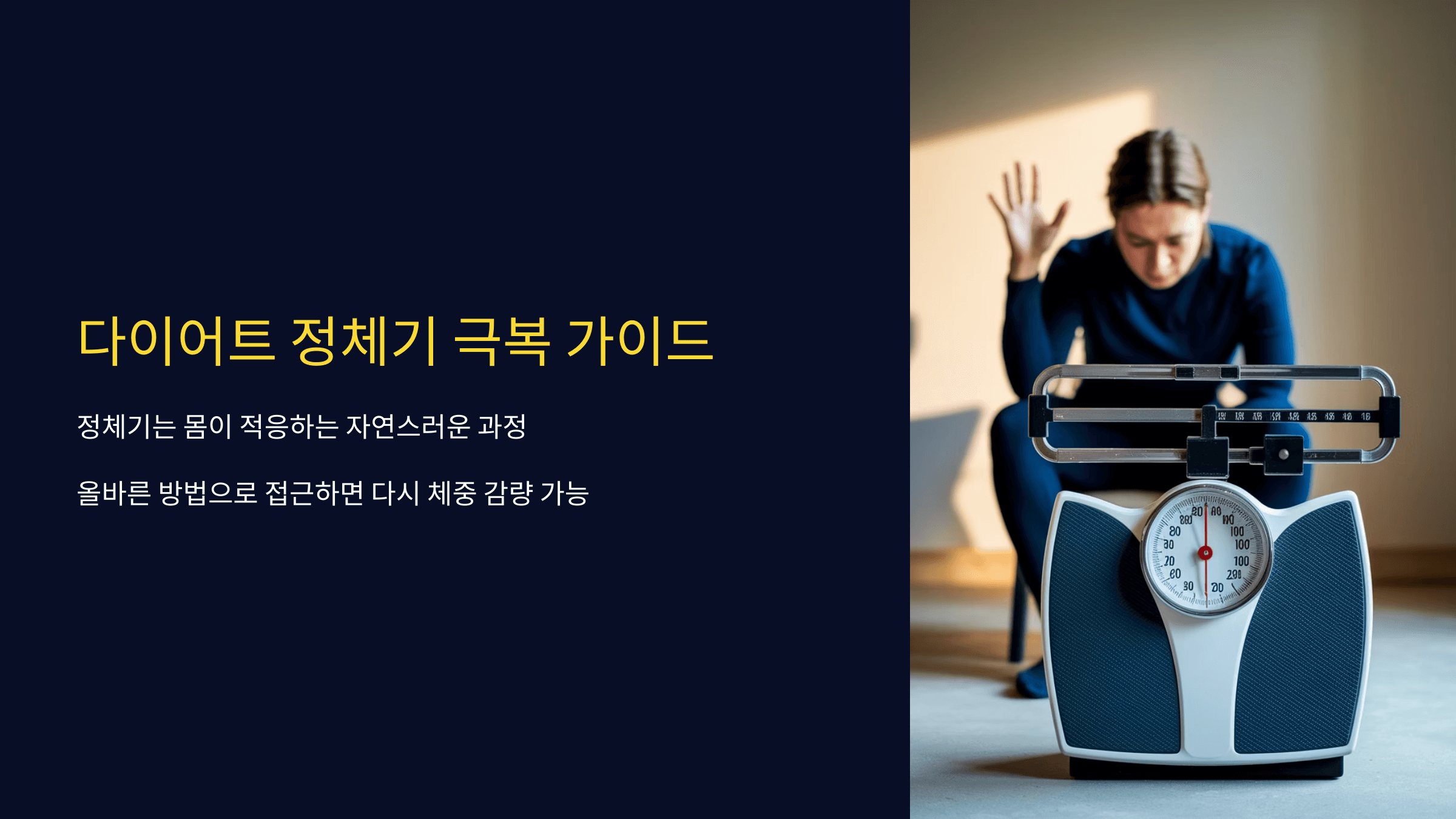 다이어트 정체기 극복 가이드: 이렇게 하면 탈출 가능!