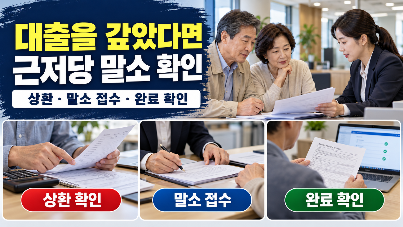 근저당 말소 확인