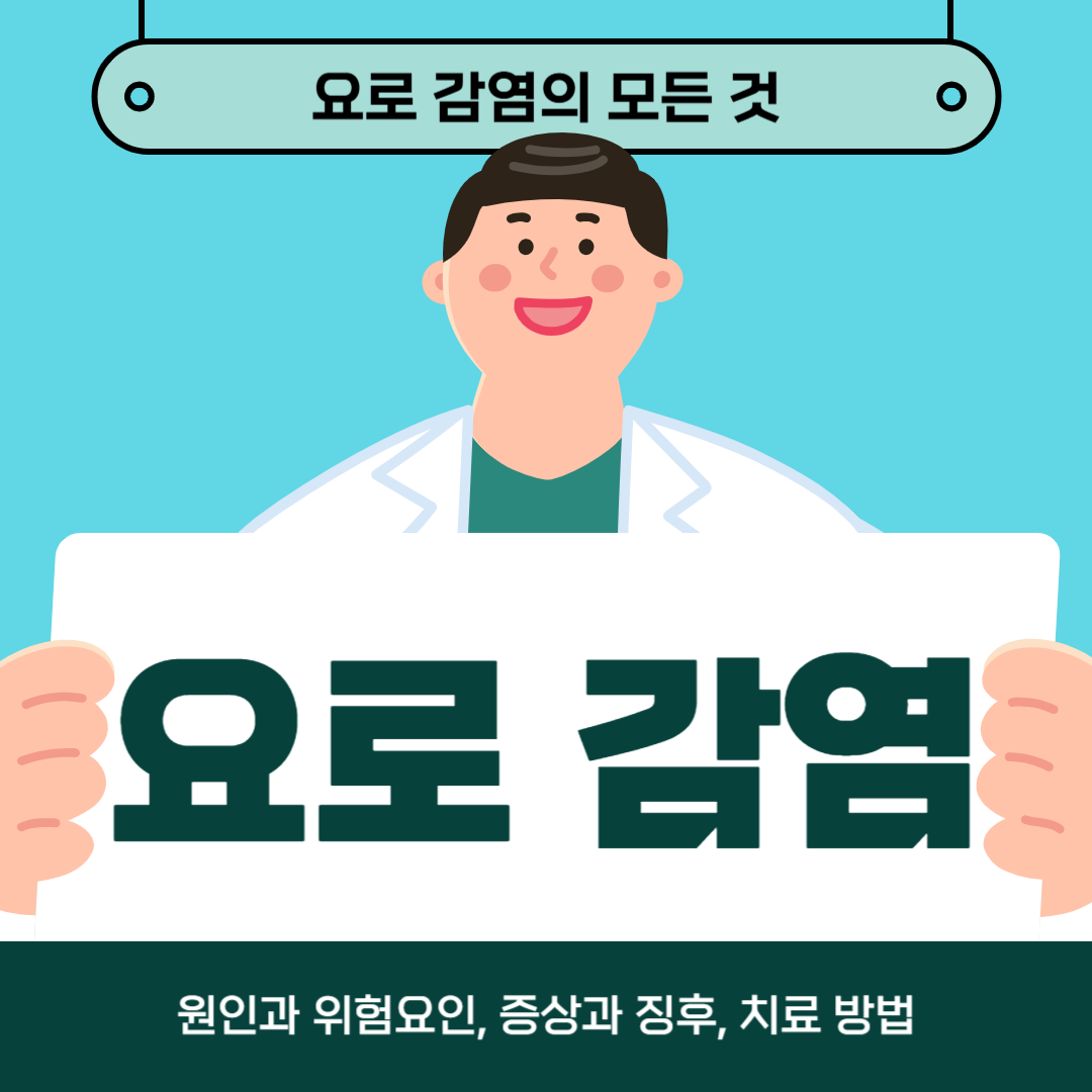 요로 감염을 다루고 있나요? 원인, 증상, 치료방법 알아보기