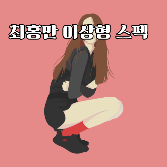 최홍만-여자친구-이상형-168cm-52kg-스펙-썸녀-연애-근황-결혼-계획-2세