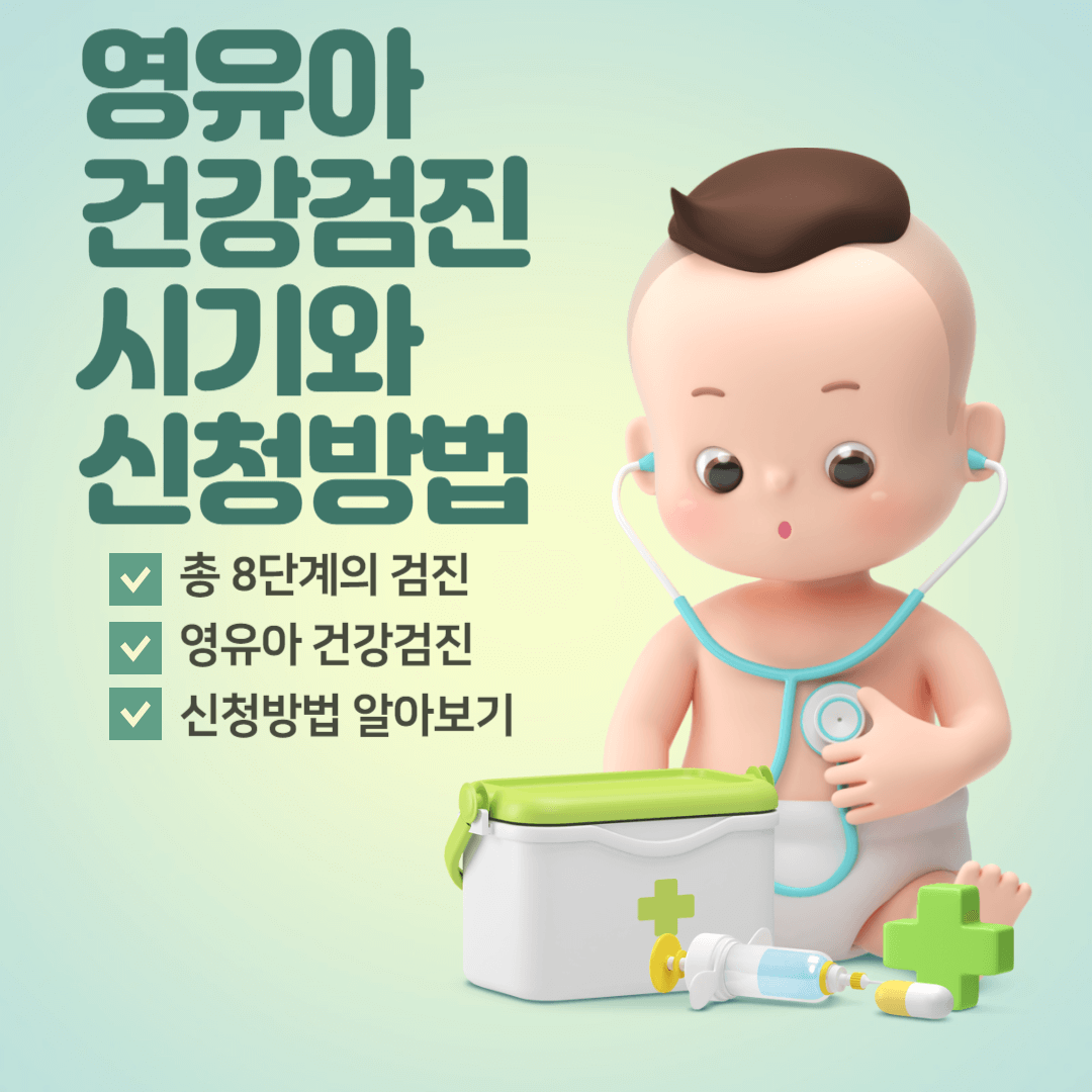 영유아 건강검진 시기와 신청방법