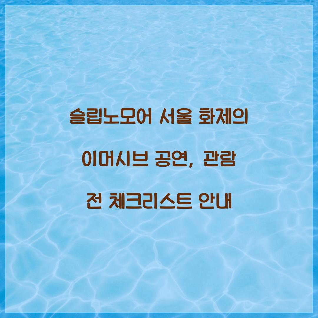 슬립노모어 서울