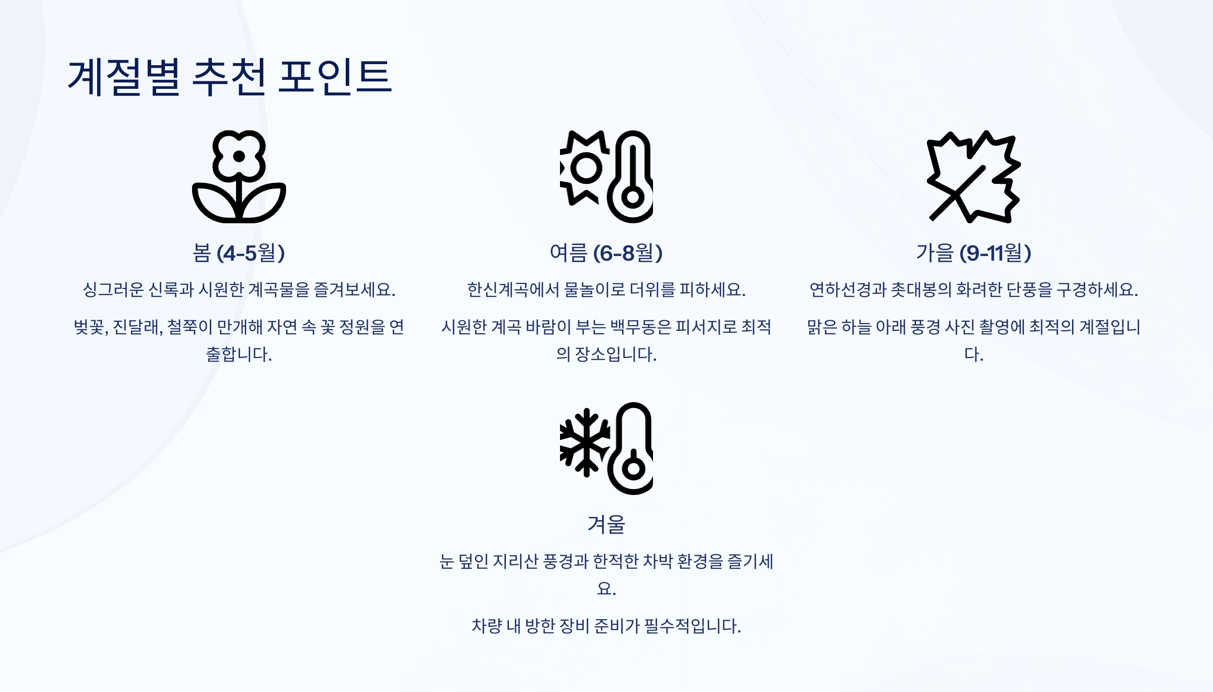 계절별 추천 포인트 참고