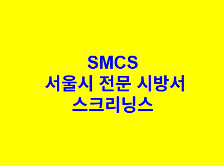 스크리닝스 SMCS 서울시 전문 시방서