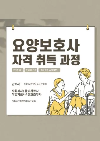 요양보호사 자격증 취득 방법 기간 비용 알아보기_5