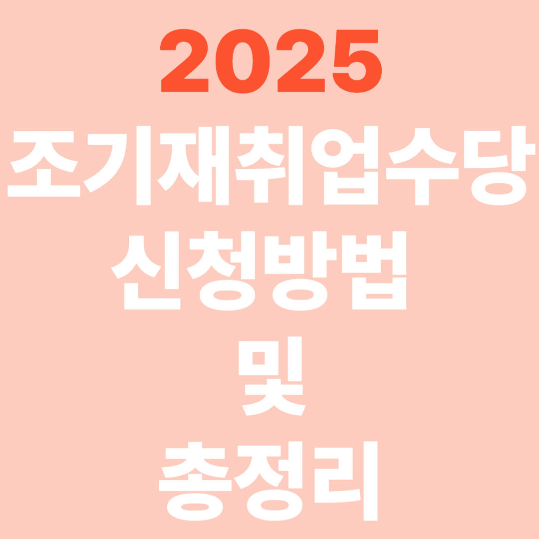 2025년 조기 재취업수당 신청방법 및 조건 총정리