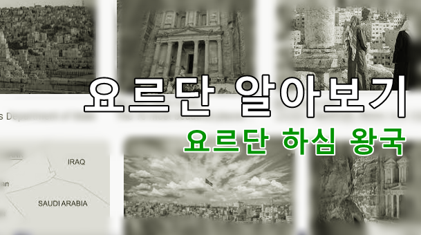 요르단 하심 왕국