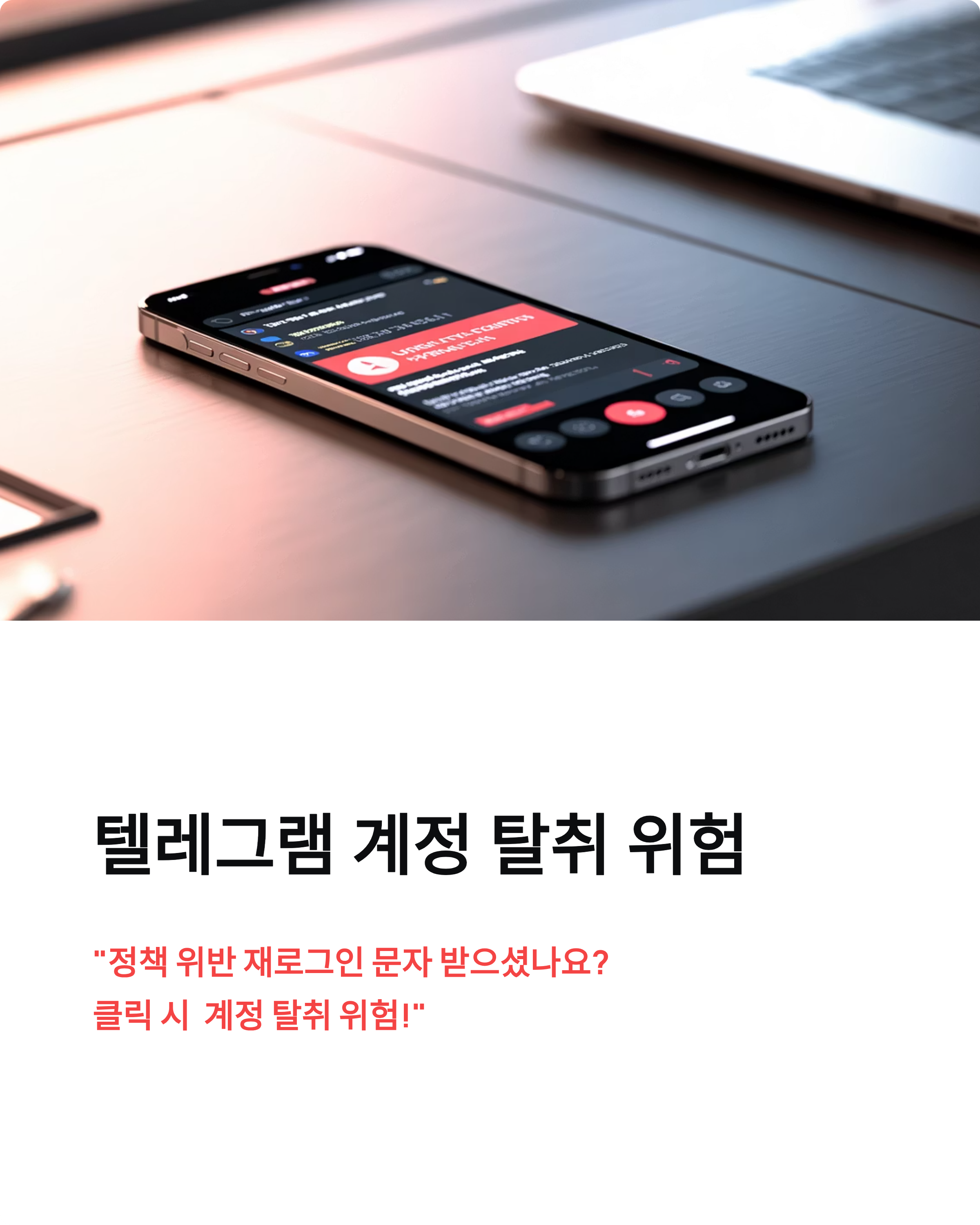 텔레그램 정책위반 스미싱 - 클릭하면 계정 탈취! 이것만은 꼭 알아두세요