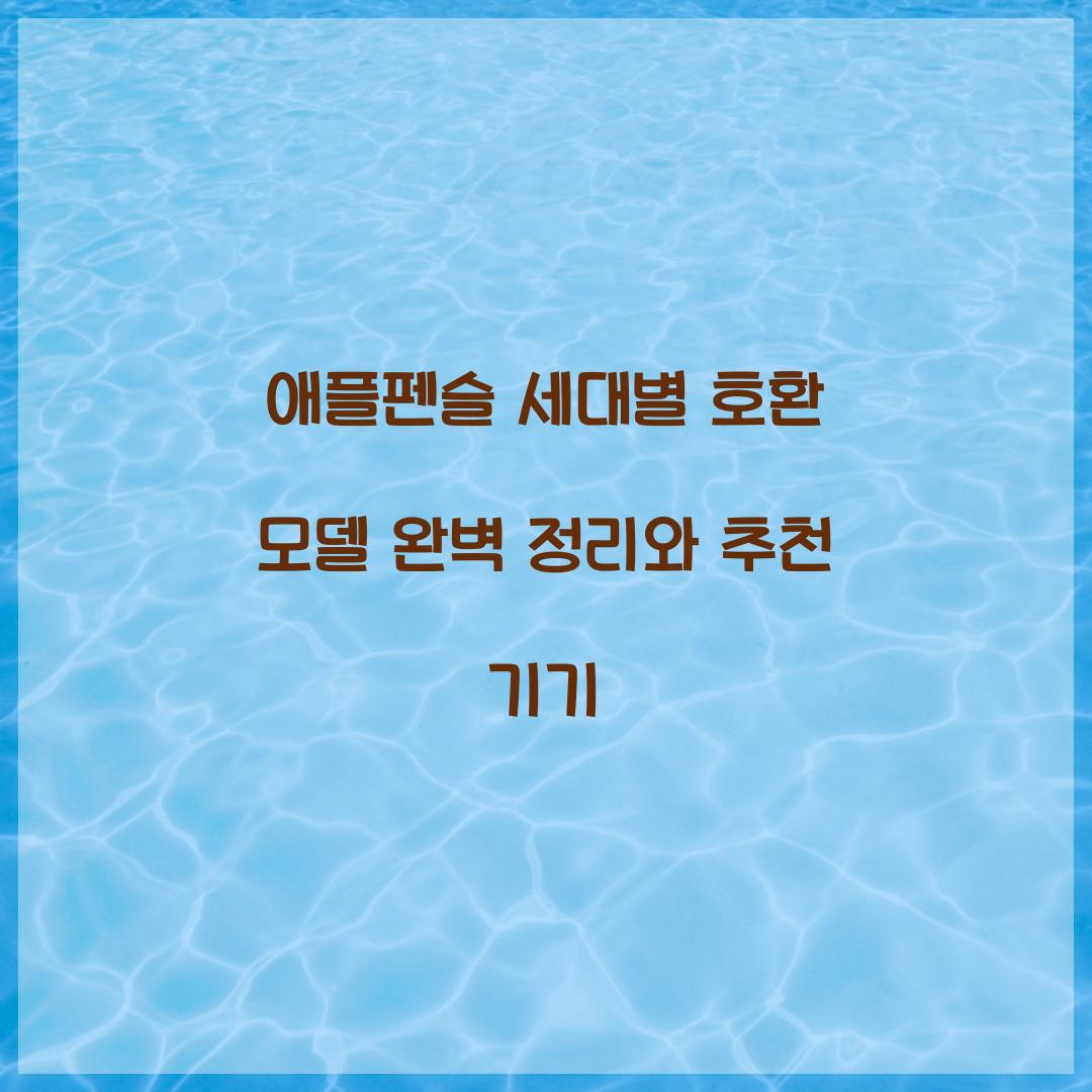 애플펜슬 세대별 호환 모델
